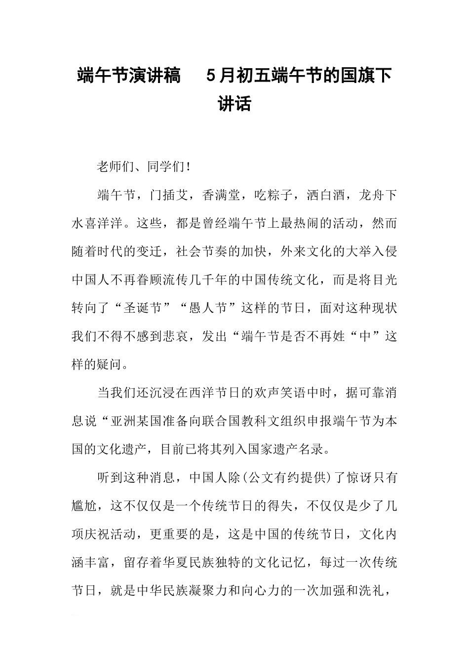 端午节演讲稿 5月初五端午节的国旗下讲话[推荐].docx_第1页