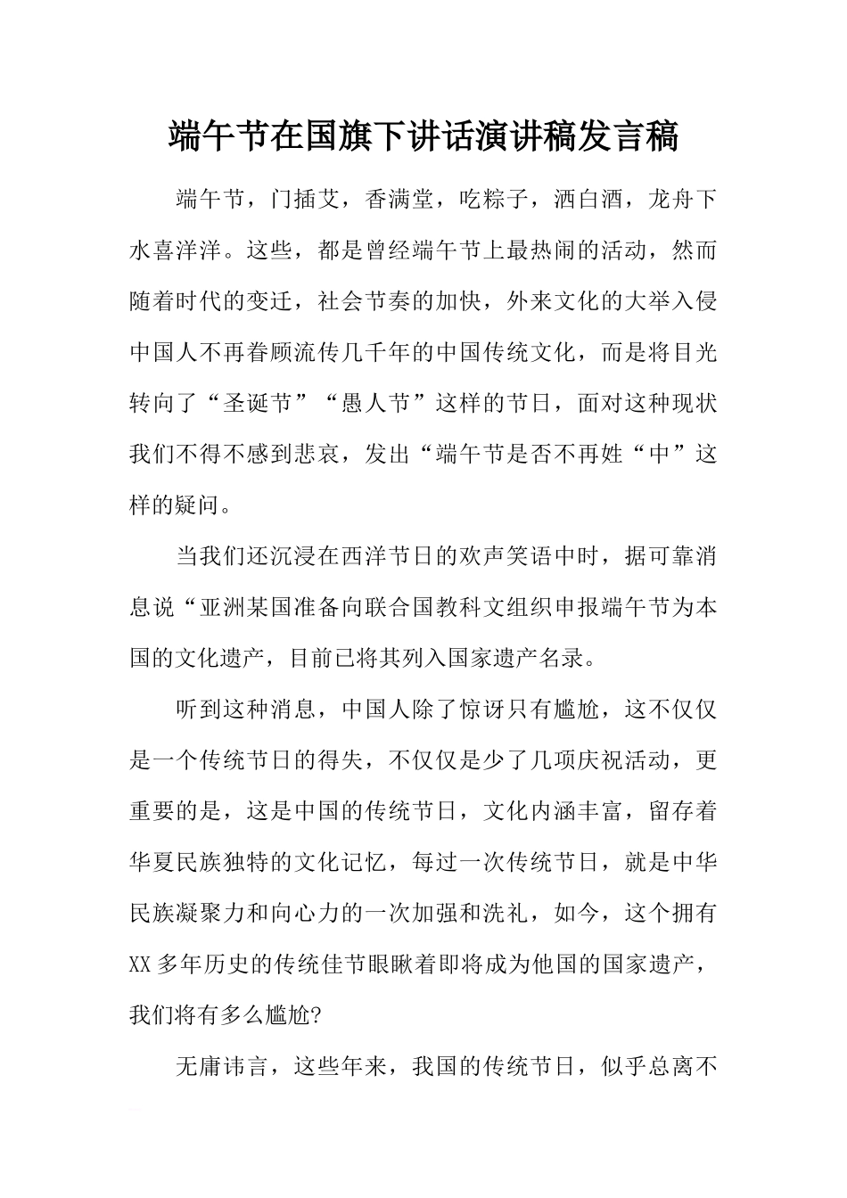端午节在国旗下讲话演讲稿发言稿[推荐].docx_第1页