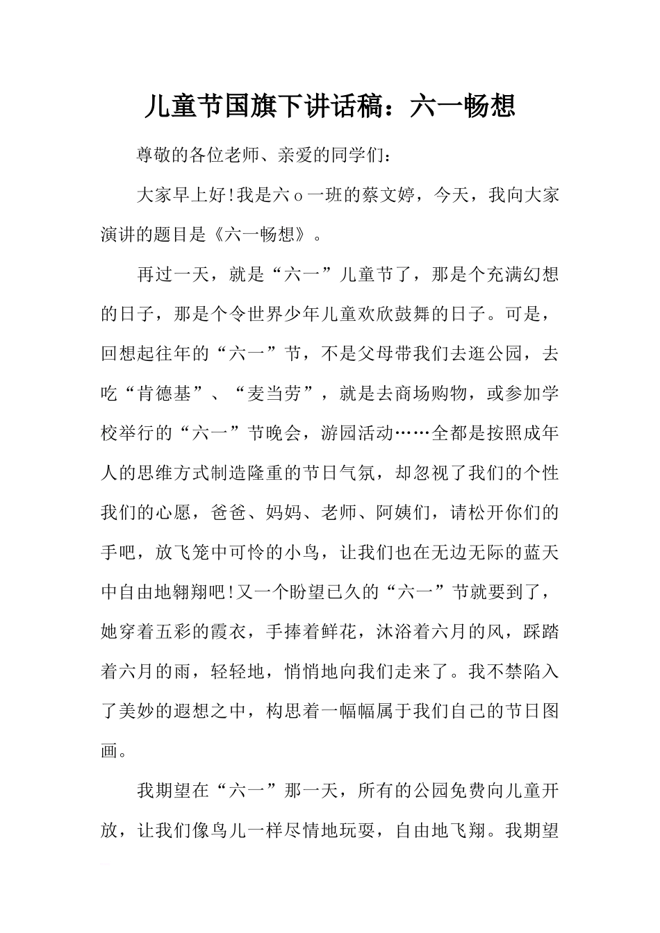 儿童节国旗下讲话稿：六一畅想[推荐].docx_第1页