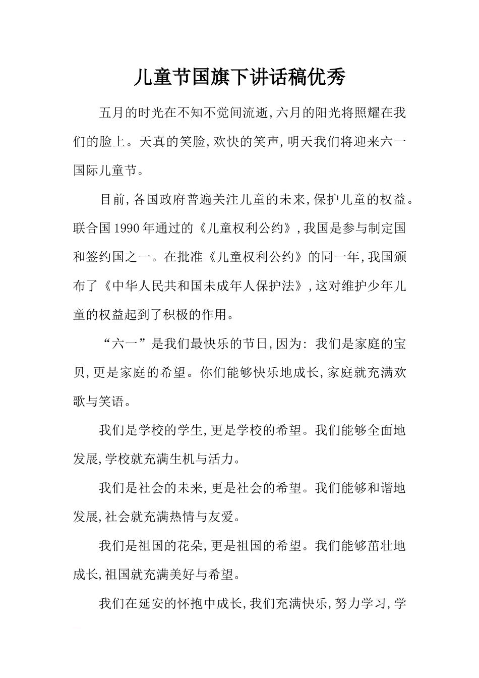 儿童节国旗下讲话稿优秀[推荐].docx_第1页