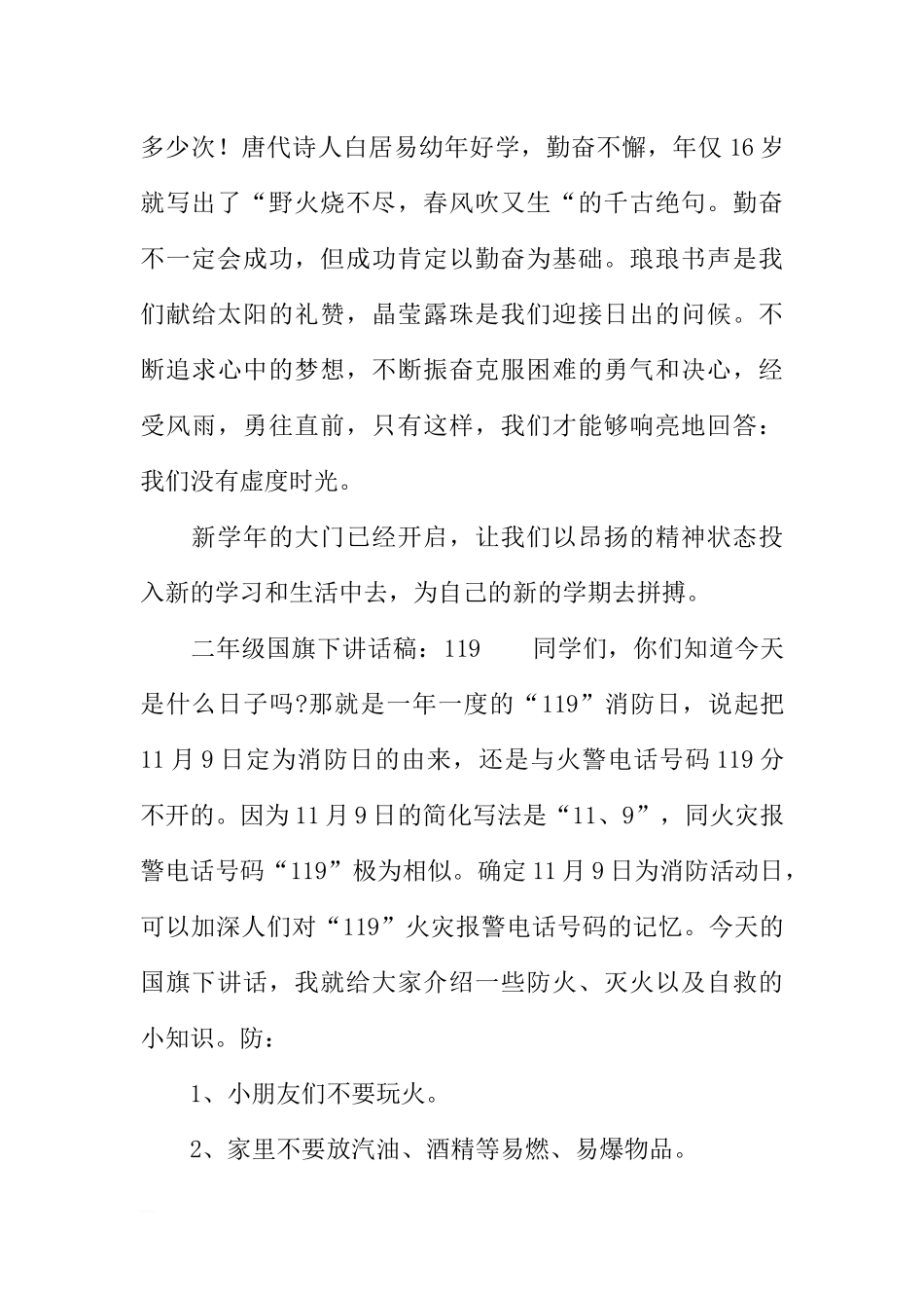 二年级国旗下讲话稿[推荐].docx_第2页