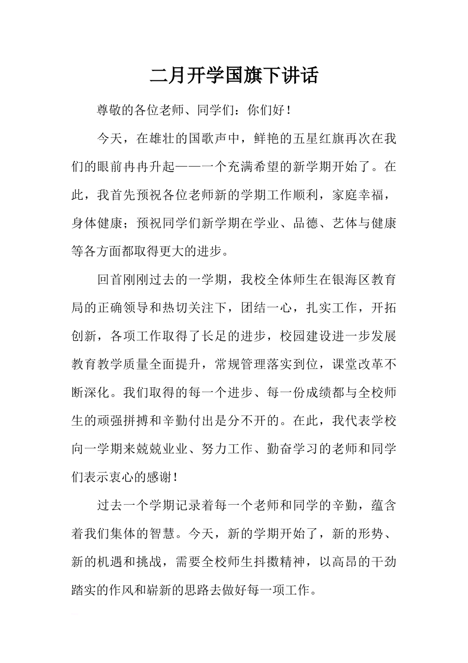 二月开学国旗下讲话[推荐].docx_第1页