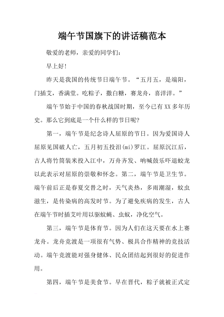 端午节国旗下的讲话稿范本[推荐].docx_第1页