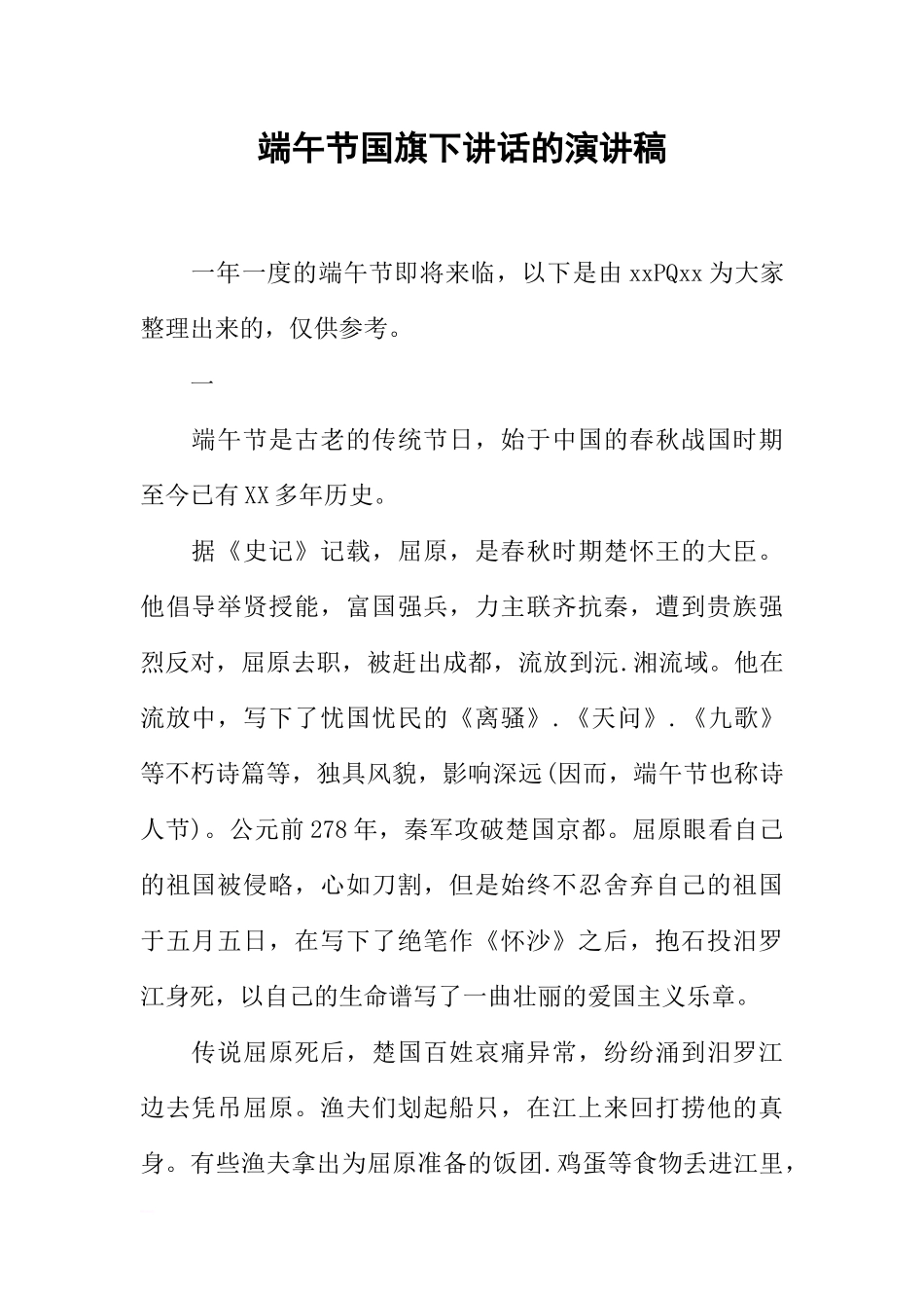 端午节国旗下讲话的演讲稿[推荐].docx_第1页