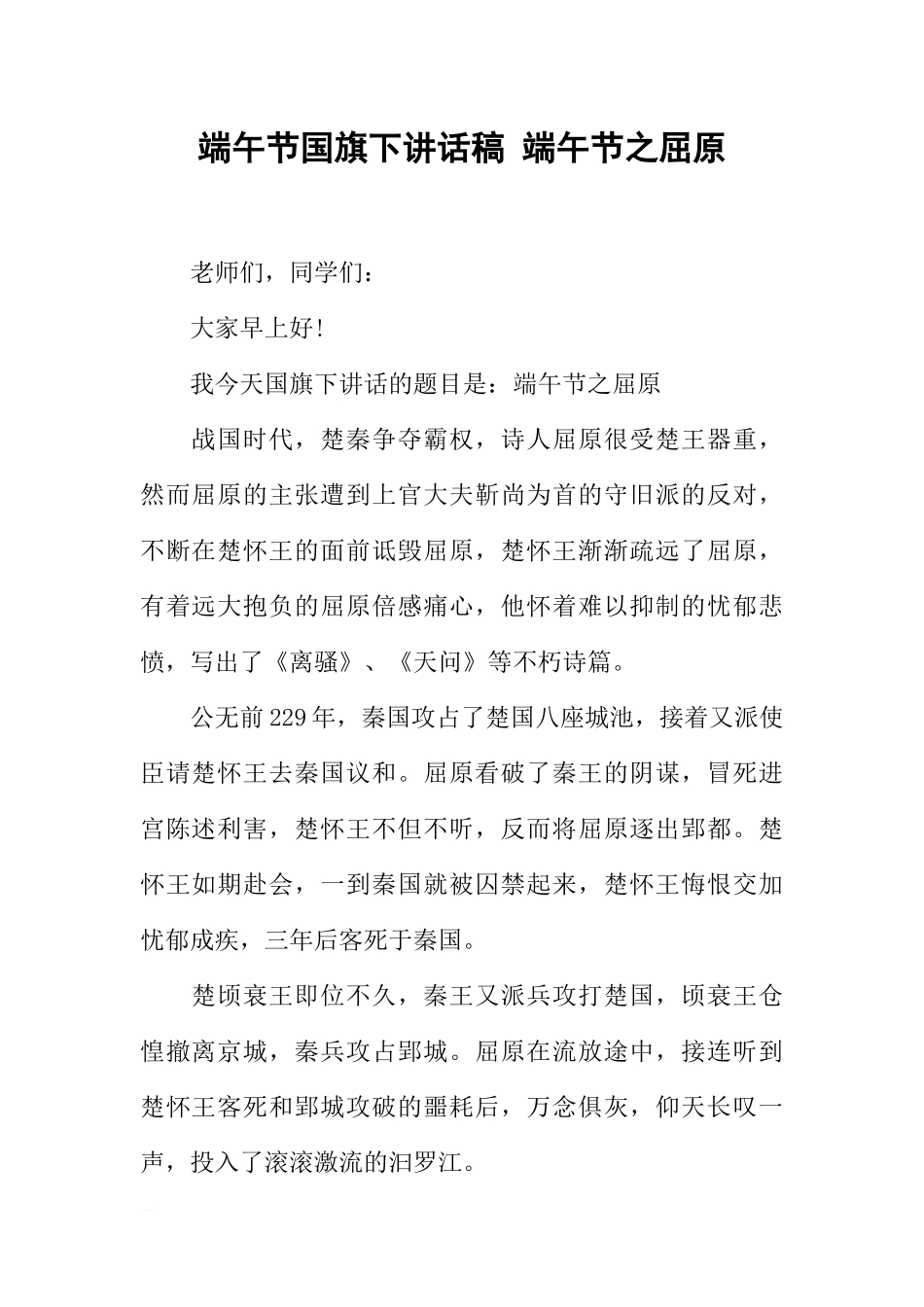 端午节国旗下讲话稿 端午节之屈原[推荐].docx_第1页