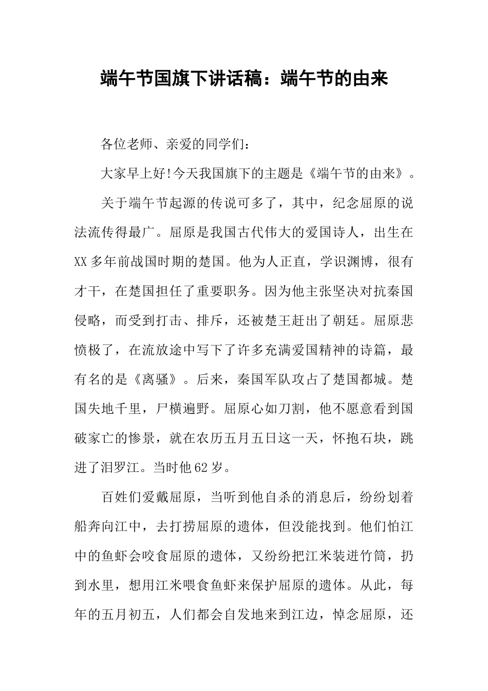 端午节国旗下讲话稿：端午节的由来[推荐].docx_第1页