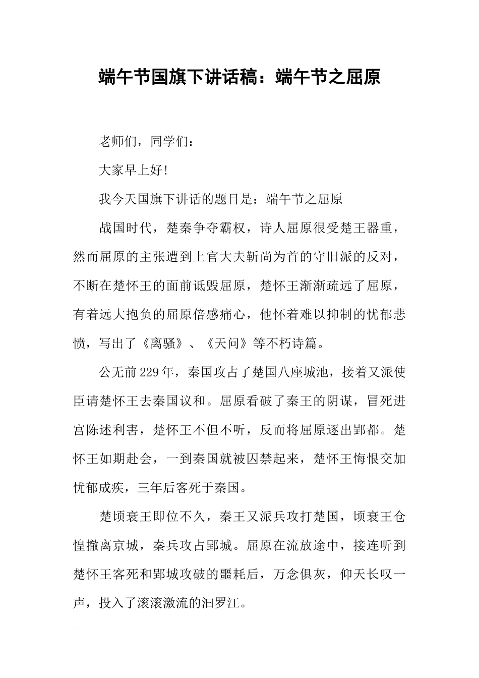 端午节国旗下讲话稿：端午节之屈原[推荐].docx_第1页
