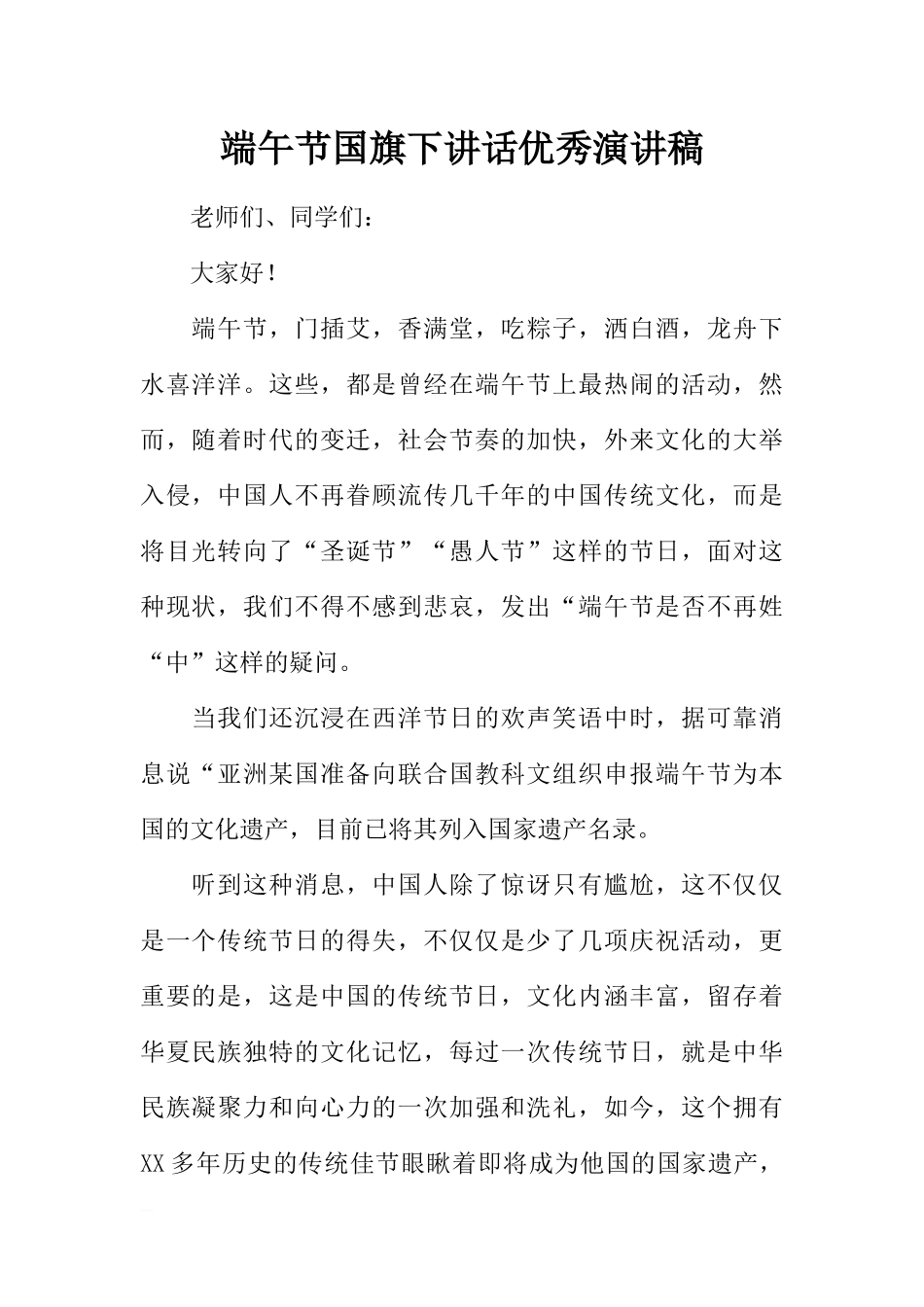 端午节国旗下讲话优秀演讲稿[推荐].docx_第1页