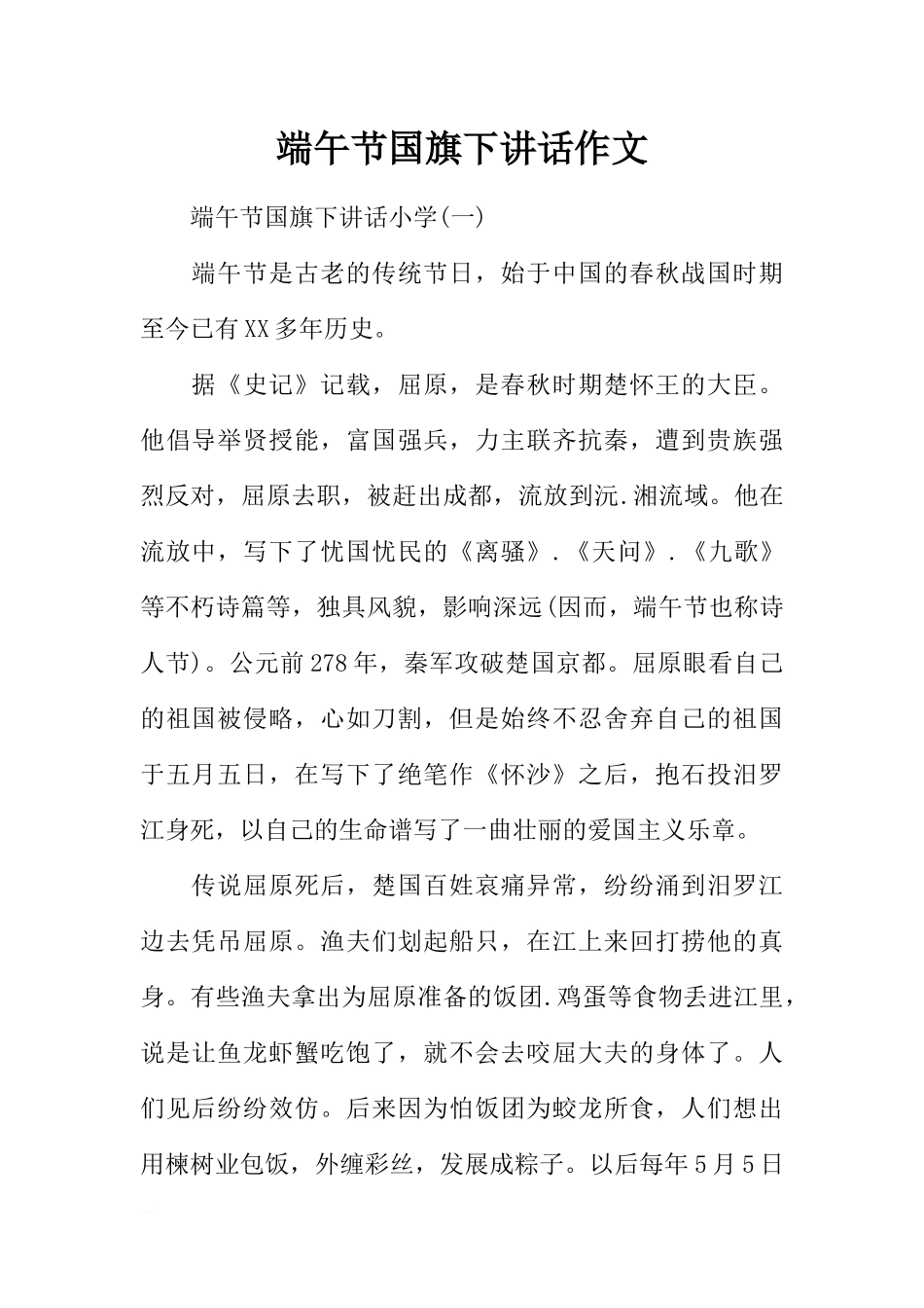 端午节国旗下讲话作文[推荐].docx_第1页