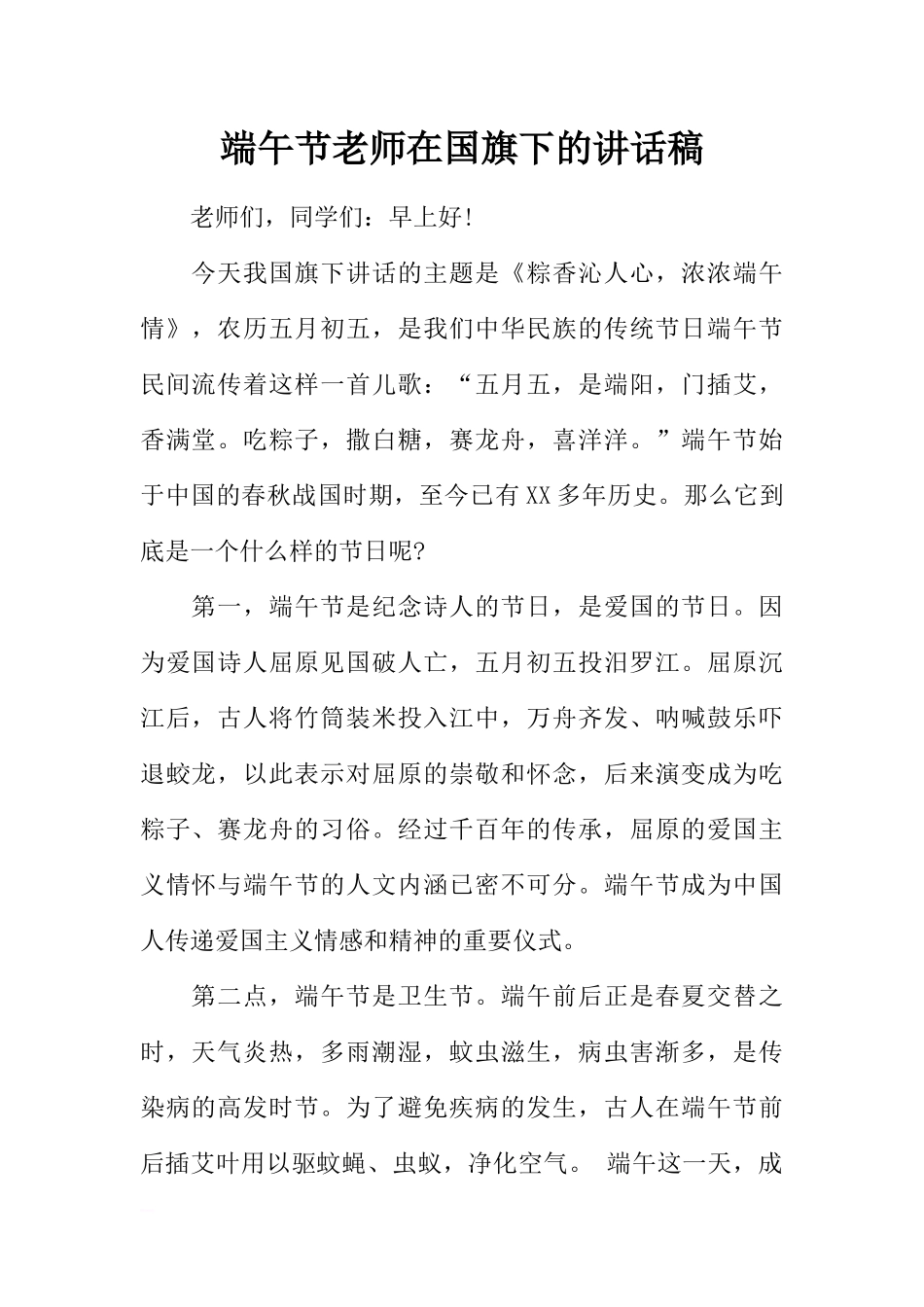 端午节老师在国旗下的讲话稿[推荐].docx_第1页