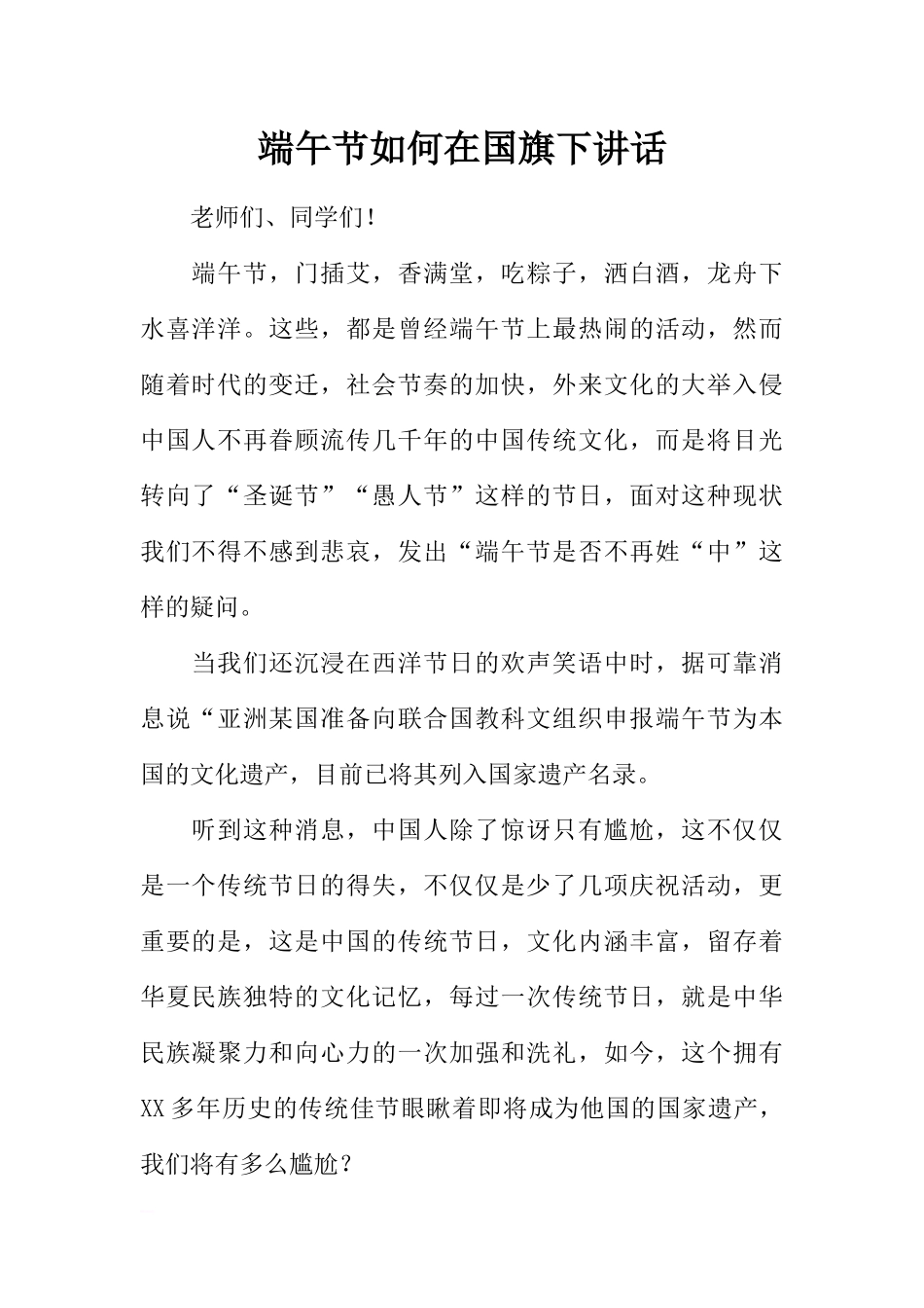 端午节如何在国旗下讲话[推荐].docx_第1页