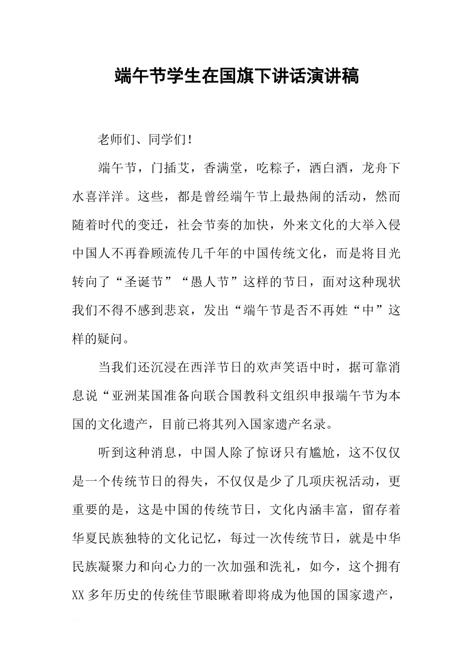 端午节学生在国旗下讲话演讲稿[推荐].docx_第1页