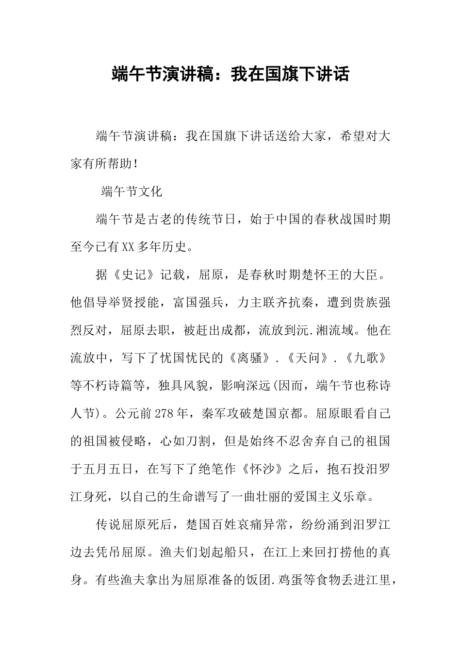 端午节演讲稿：我在国旗下讲话[推荐].docx_第1页