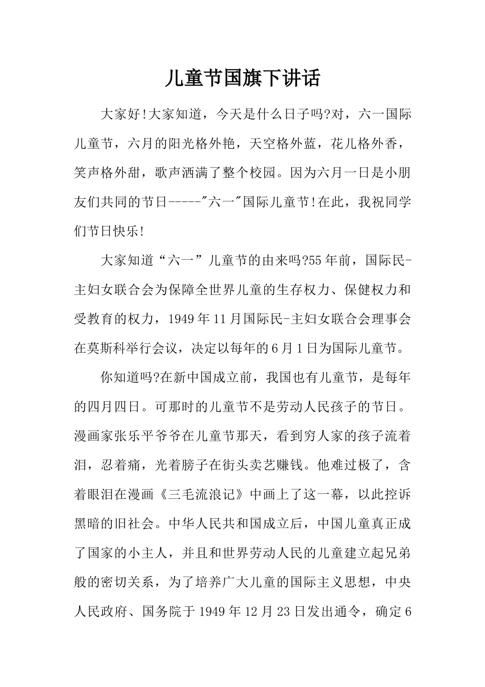 儿童节国旗下讲话[推荐].docx_第1页