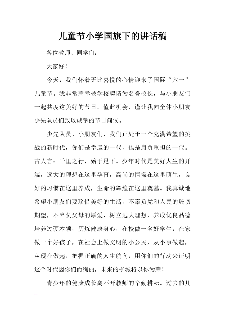 儿童节小学国旗下的讲话稿[推荐].docx_第1页