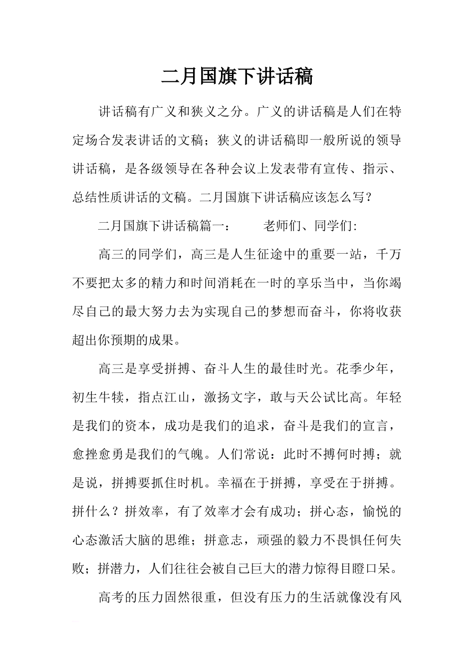 二月国旗下讲话稿[推荐].docx_第1页
