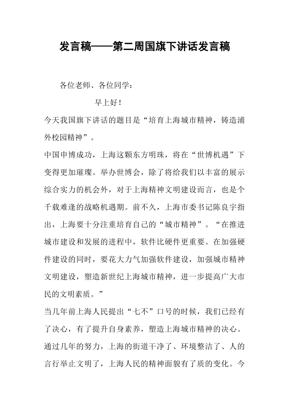 发言稿——第二周国旗下讲话发言稿[推荐].docx_第1页