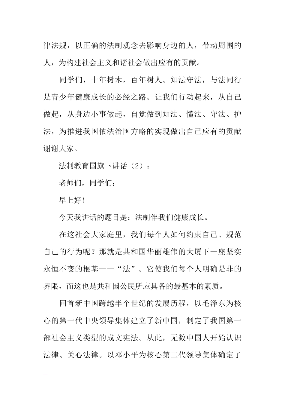 法制教育国旗下讲话2篇[推荐].docx_第2页