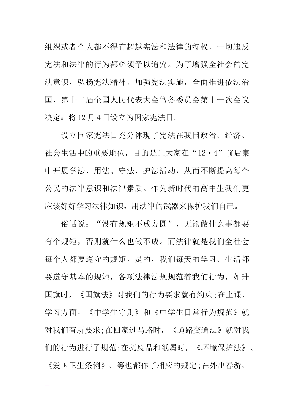 法制宣传日国旗下讲话稿：深入学习宣传宪法建设法治中国[推荐].docx_第2页