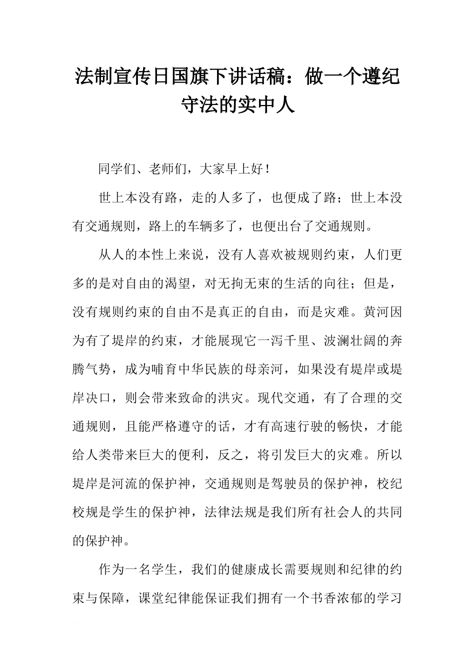 法制宣传日国旗下讲话稿：做一个遵纪守法的实中人[推荐].docx_第1页