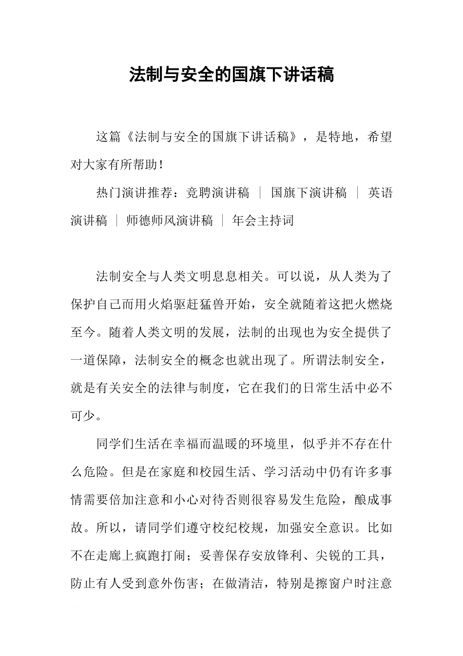 法制与安全的国旗下讲话稿[推荐].docx_第1页