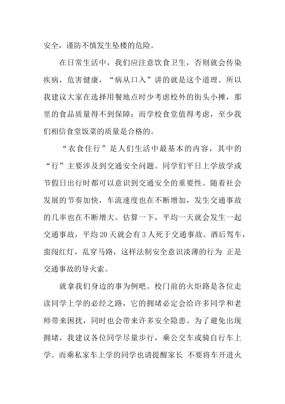 法制与安全的国旗下讲话稿[推荐].docx_第2页