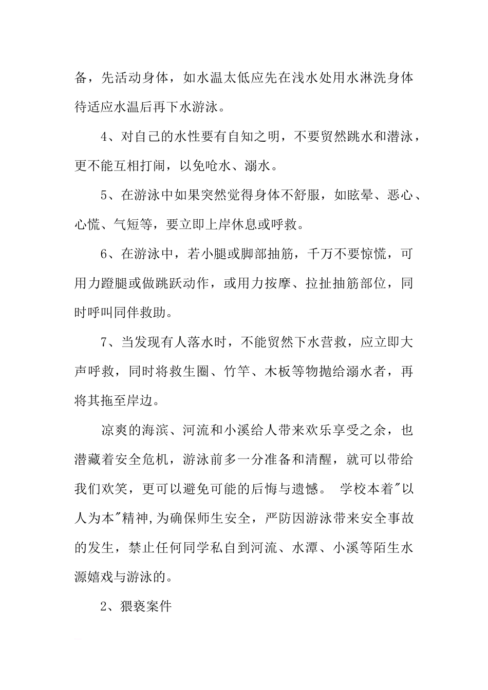 防溺水安全教育国旗下讲话[推荐].docx_第2页