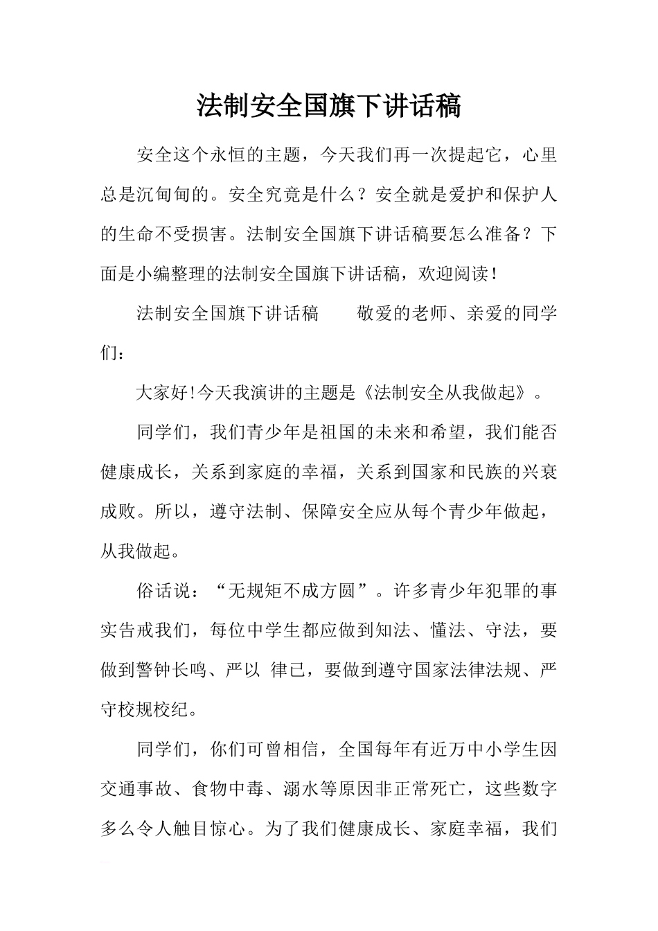 法制安全国旗下讲话稿[推荐].docx_第1页