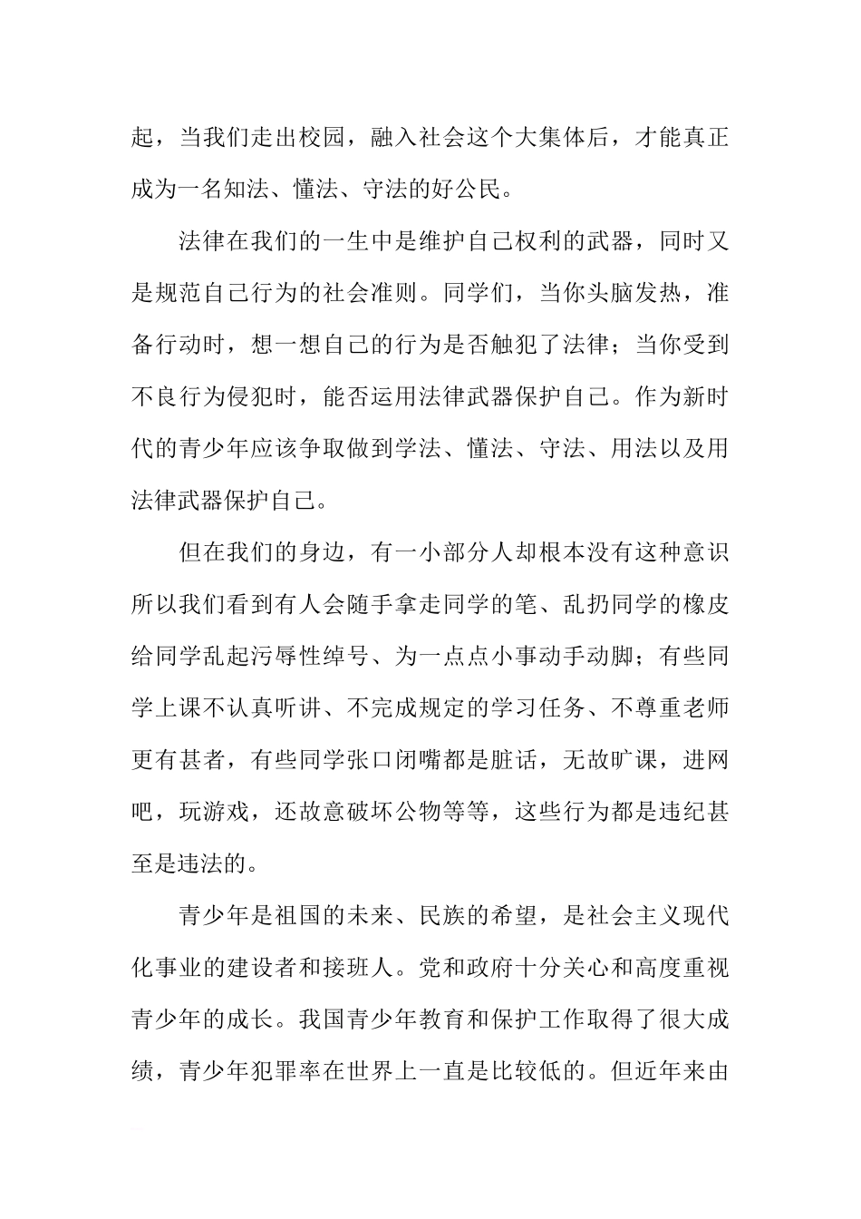 法制安全国旗下讲话稿[推荐].docx_第3页