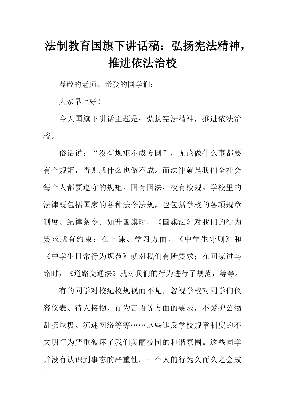 法制教育国旗下讲话稿：弘扬宪法精神推进依法治校[推荐].docx_第1页