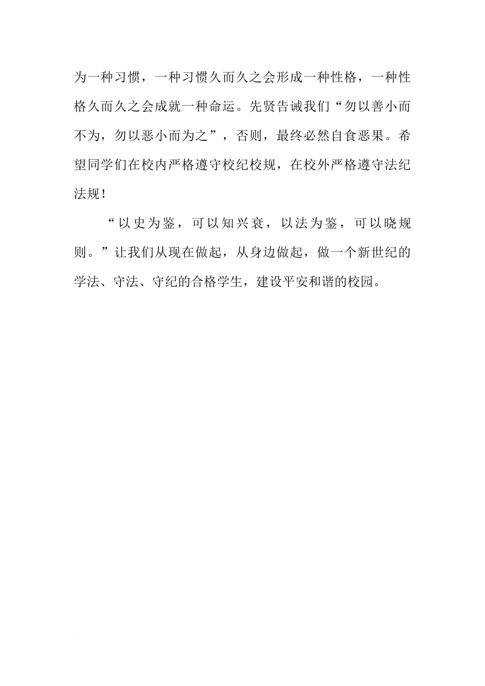 法制教育国旗下讲话稿：弘扬宪法精神推进依法治校[推荐].docx_第2页