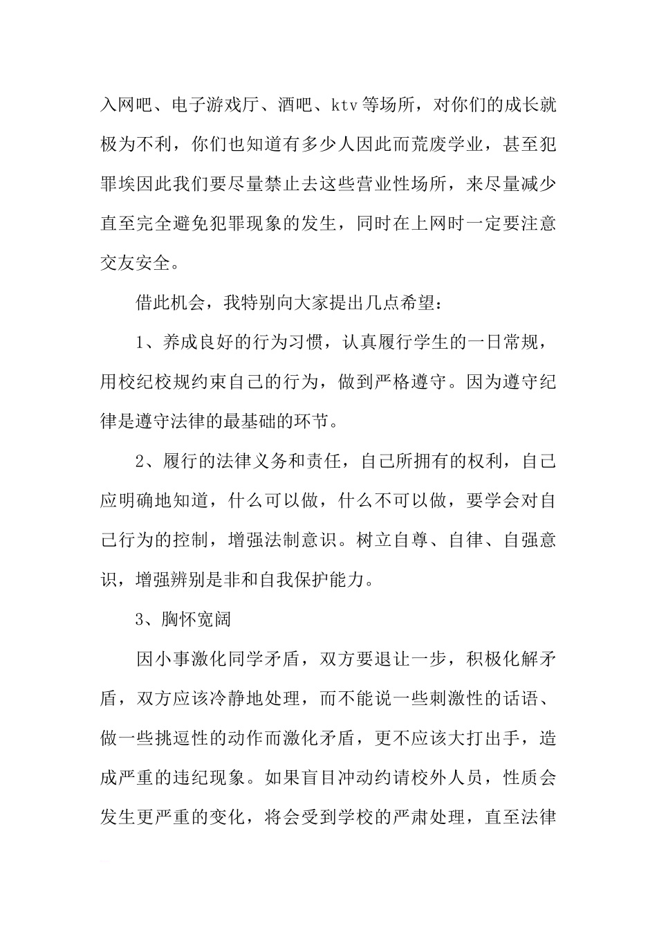 法制教育国旗下讲话稿_1[推荐].docx_第2页