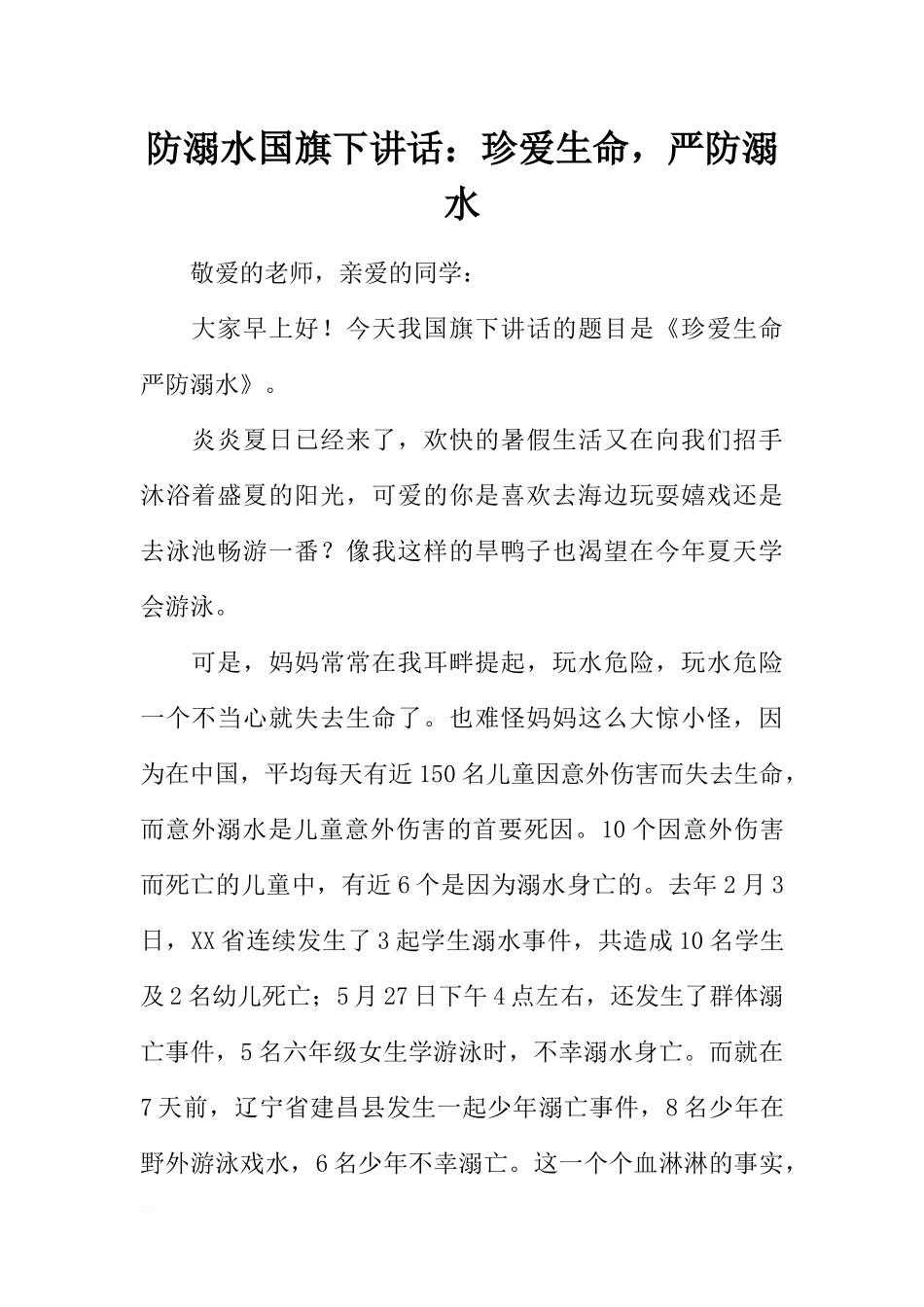 防溺水国旗下讲话：珍爱生命严防溺水[推荐].docx_第1页