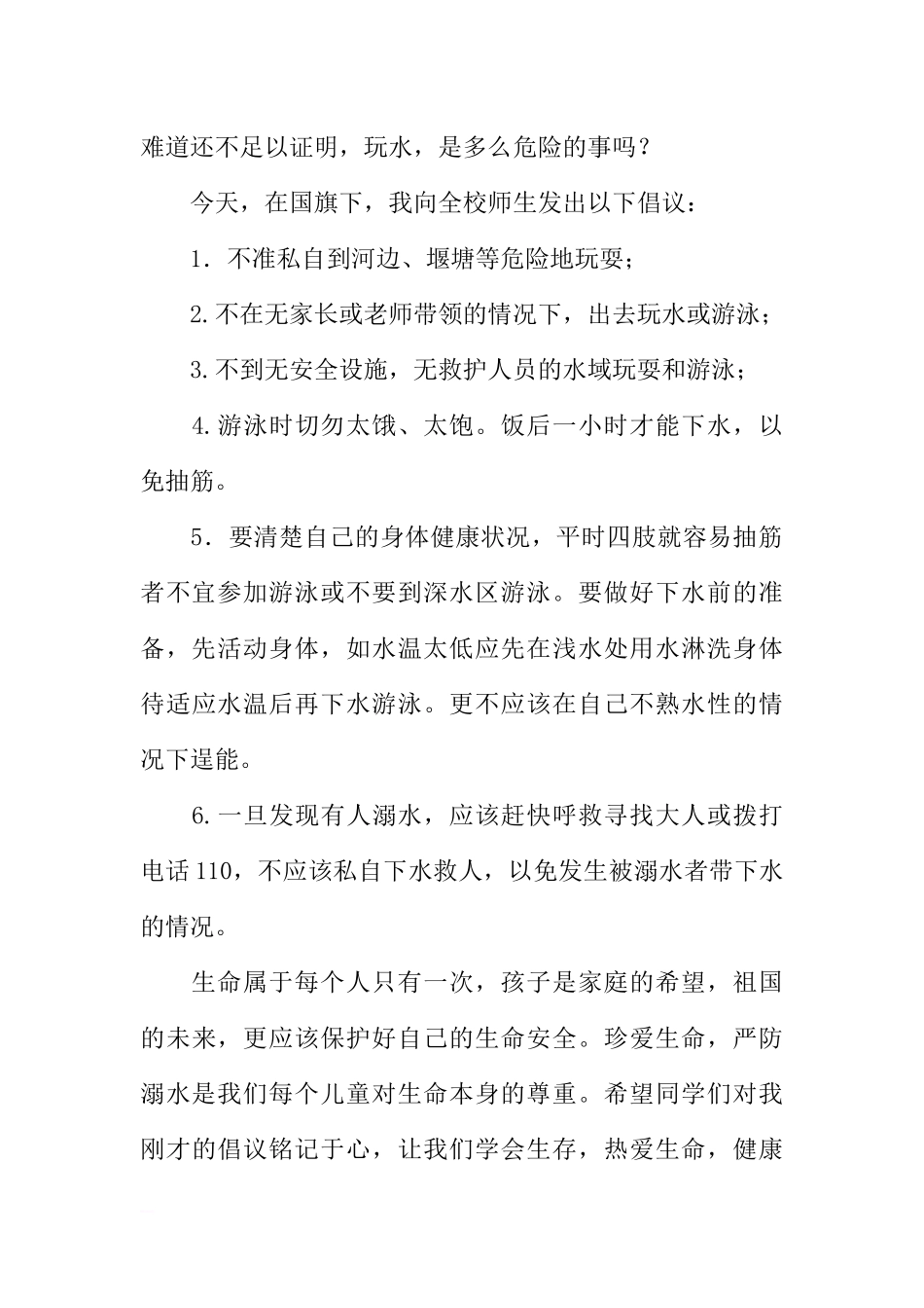 防溺水国旗下讲话：珍爱生命严防溺水[推荐].docx_第2页