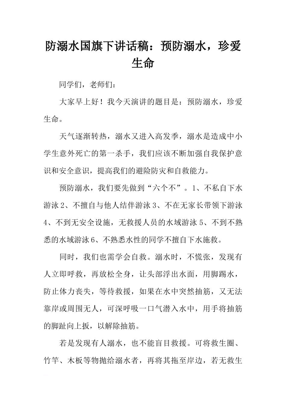 防溺水国旗下讲话稿：预防溺水珍爱生命[推荐].docx_第1页