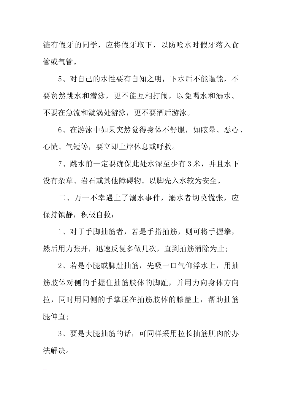防溺水国旗下讲话稿[推荐].docx_第2页