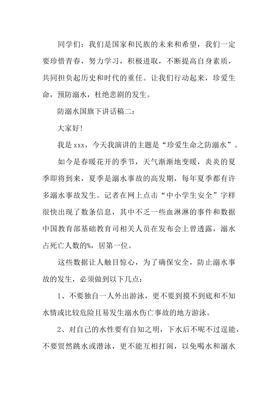 防溺水国旗下讲话稿[推荐].docx_第3页