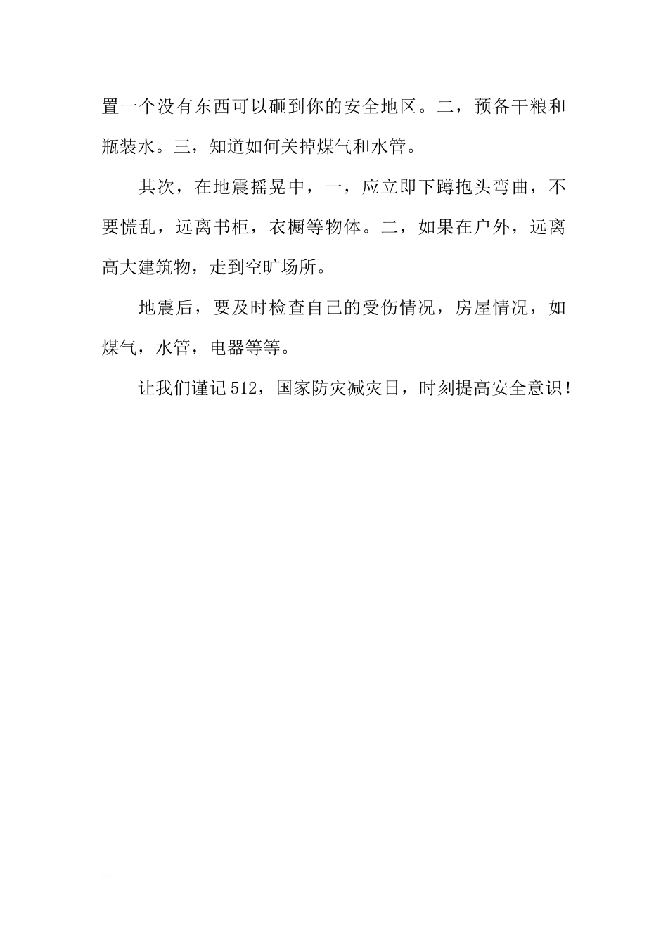 防灾减灾日国旗下讲话稿：5.12[推荐].docx_第2页
