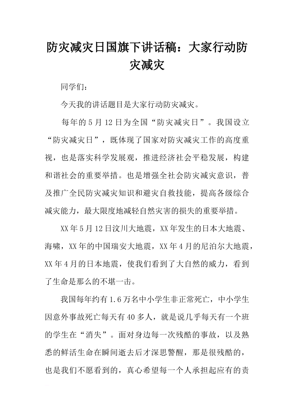 防灾减灾日国旗下讲话稿：大家行动防灾减灾[推荐].docx_第1页