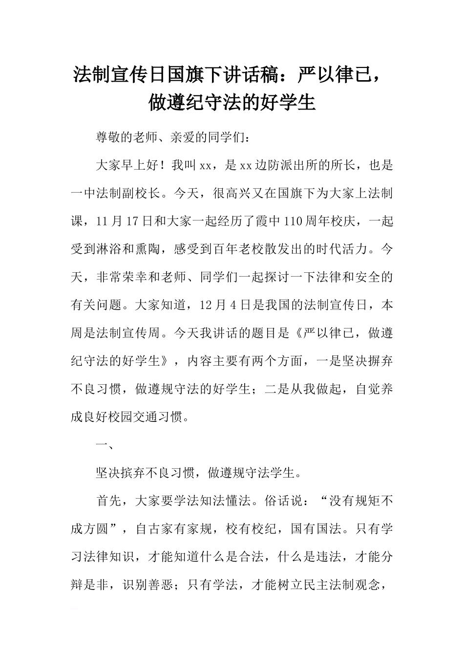 法制宣传日国旗下讲话稿：严以律已做遵纪守法的好学生[推荐].docx_第1页