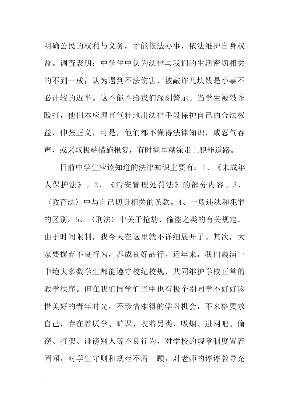 法制宣传日国旗下讲话稿：严以律已做遵纪守法的好学生[推荐].docx_第2页