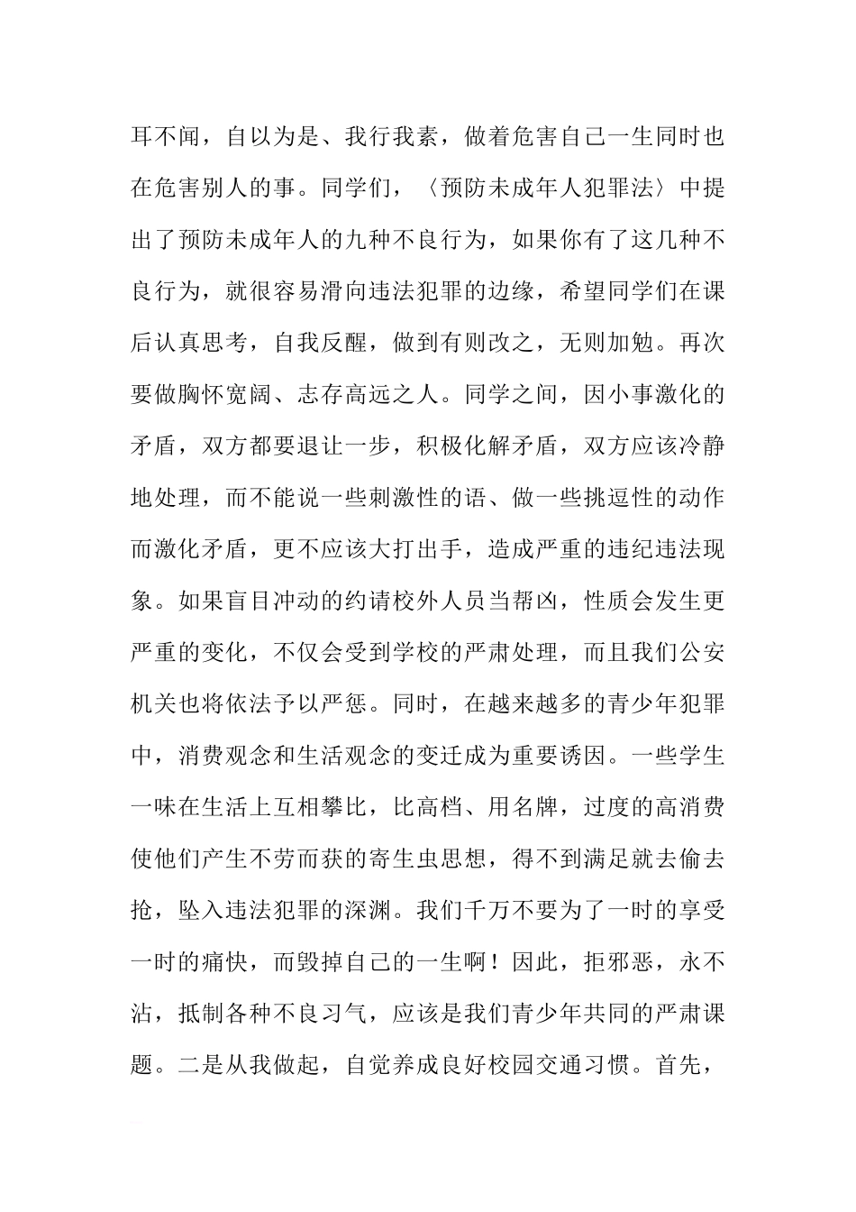 法制宣传日国旗下讲话稿：严以律已做遵纪守法的好学生[推荐].docx_第3页