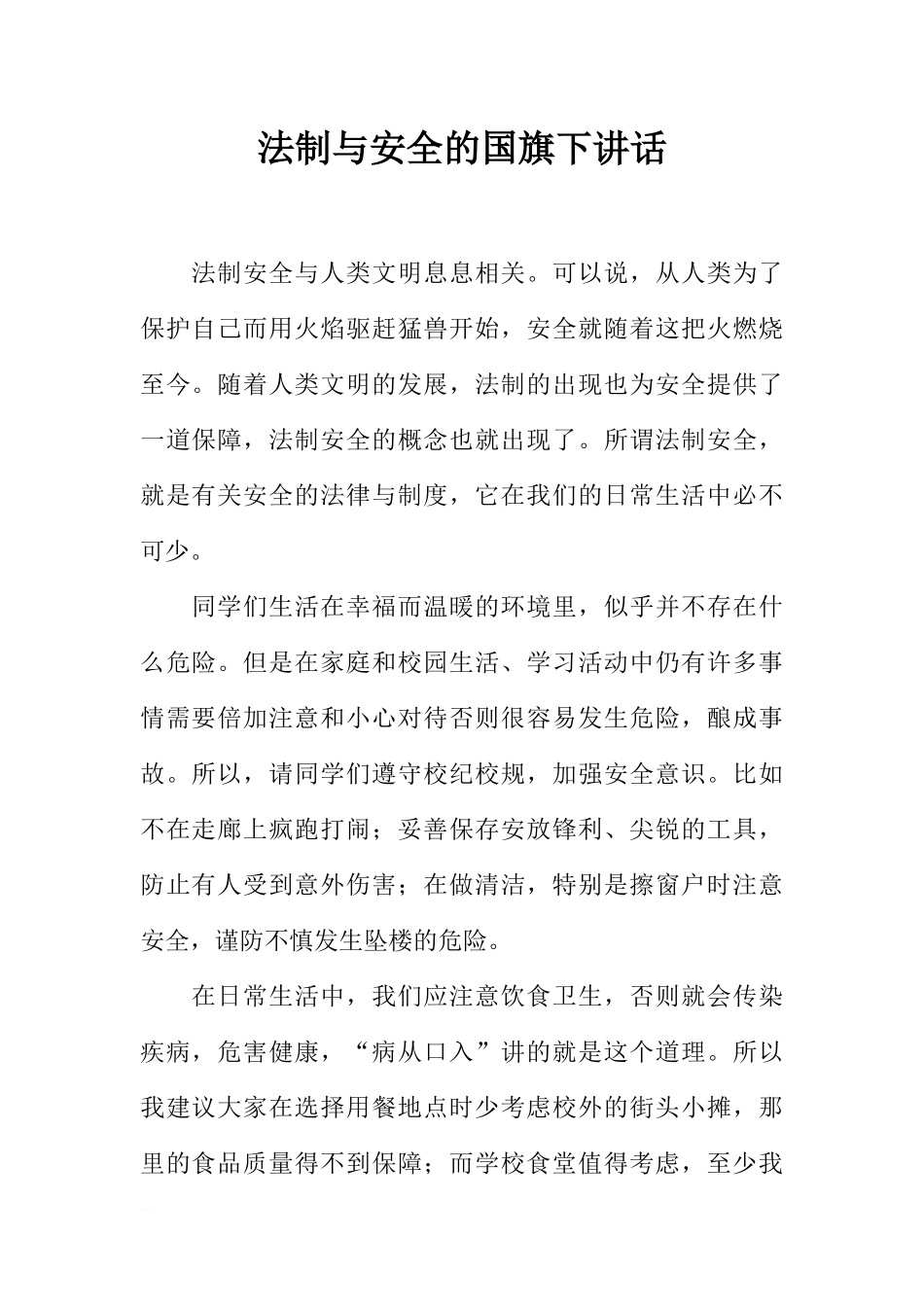 法制与安全的国旗下讲话[推荐].docx_第1页
