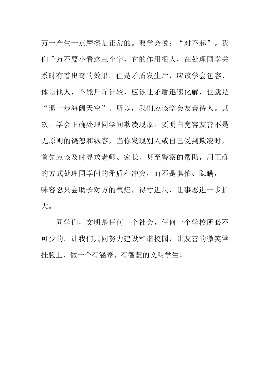 反对校园欺凌国旗下讲话稿：《反对校园欺凌共建和谐校园》[推荐].docx_第2页