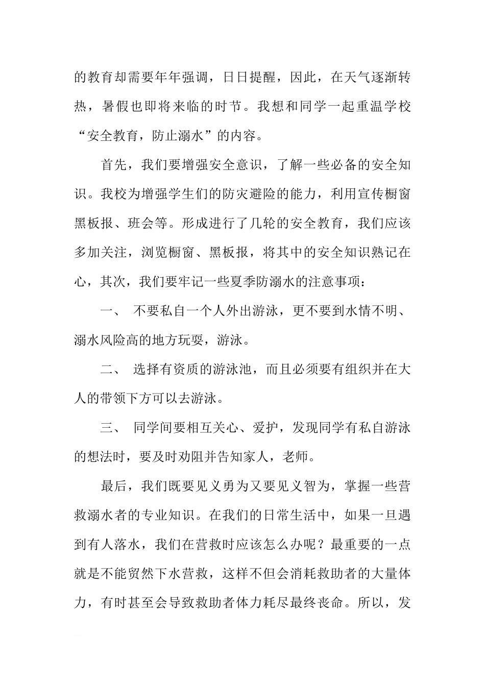 防溺水安全教育国旗下讲话_1[推荐].docx_第2页