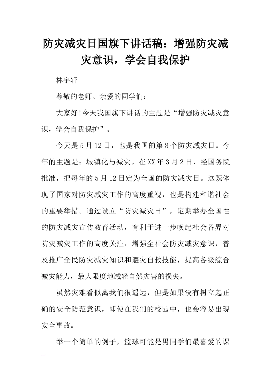 防灾减灾日国旗下讲话稿：增强防灾减灾意识学会自我保护[推荐].docx_第1页