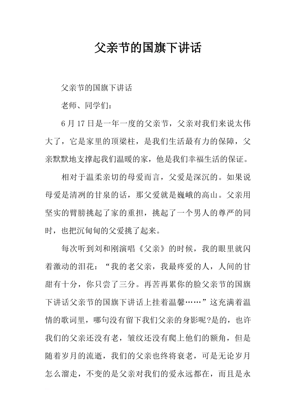 父亲节的国旗下讲话[推荐].docx_第1页