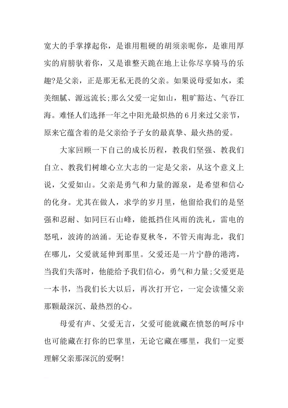 父亲节的国旗下讲话[推荐].docx_第3页