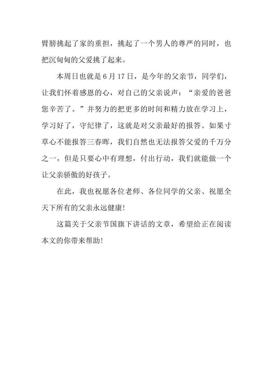 父亲节国旗下讲话：爱在父亲节[推荐].docx_第2页