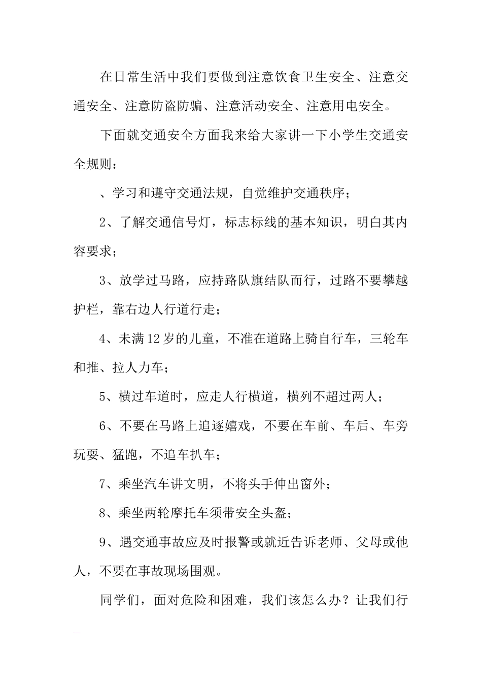 防灾减灾日国旗下讲话稿：安全牢记心中5.12防灾减灾日[推荐].docx_第2页